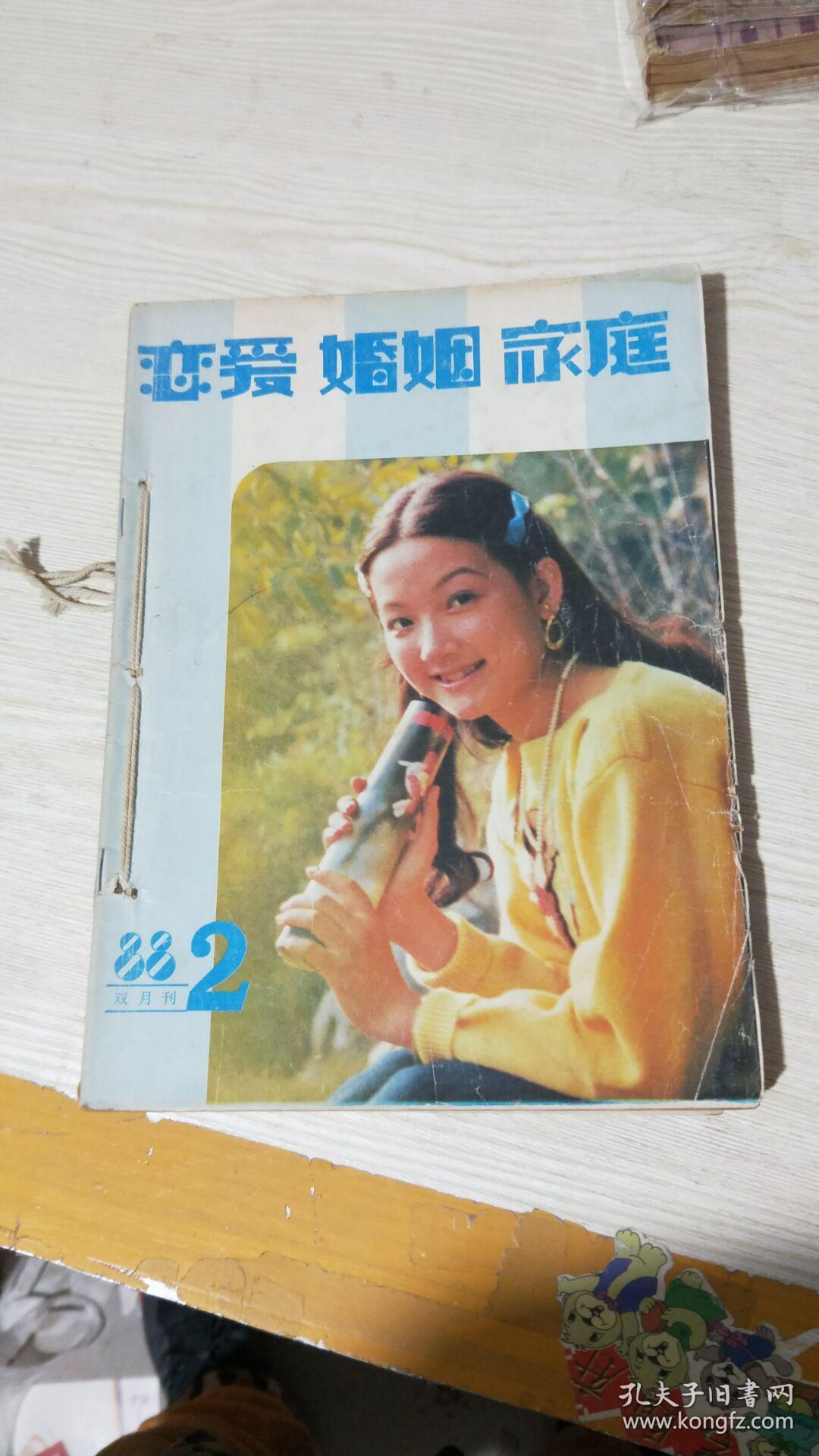 恋爱 婚姻 家庭1988年双月刊（2-6期）5本合售【合订本】
