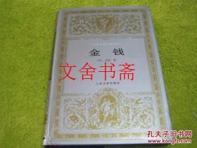 世界文学名著文库 金钱 精装