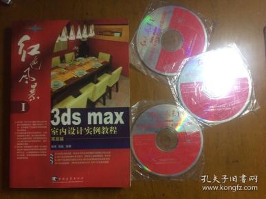 红色风暴Ⅰ3ds max室内设计实例教程 家居篇（含三张光盘）