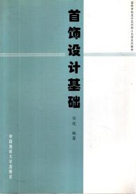 高等学校宝石及材料工艺学系列教材：首饰设计基础