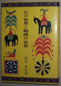 日文原版书 仏の世界と轮廻の世界 単行本 – ひろさちや  (著) 佛教