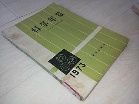 科学年鉴(1973年)