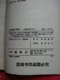 航空机の设计——航空学再入门（日文原版，日本东京都槇書店1980年初版本，沈阳航空工业学院图书馆藏书，品好，有章有袋