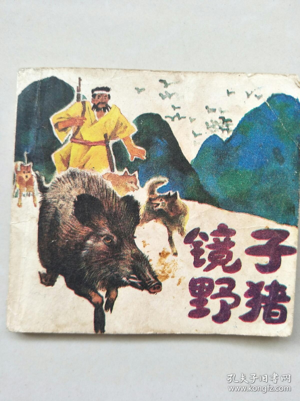 小连环画《镜子野猪》