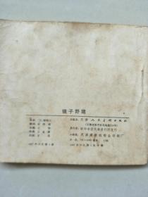 小连环画《镜子野猪》