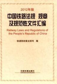 中国铁路法规规章及规范性文件汇编《上下册》2012年版9787113159399铁道部政策法规司编