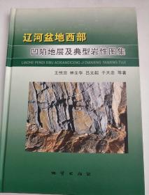 辽河盆地西部凹陷地层及典型岩性图集