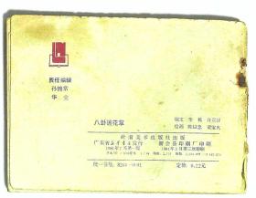 连环画 八卦莲花掌 绘画陈以忠梁宝光 1984年岭南美术出版社出版64开本134页 旧书85品相 1