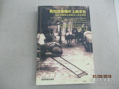 影印在老照片上的文化  —  鸟居龙藏博士的贵州人类学研究