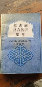 蒙古族格言俗语集萃