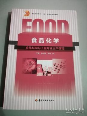 普通高等教育“十五”国家级规划教材：食品化学（食品科学与工程专业主干课程）