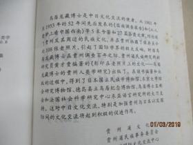 影印在老照片上的文化  —  鸟居龙藏博士的贵州人类学研究