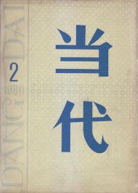 当代 1980:2.4.