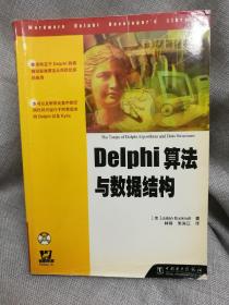 Delphi算法与数据结构