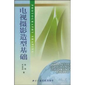 北京广播学院继续教育学院成教系列教材：电视摄影造型基础