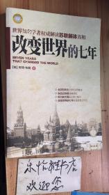 改变世界的七年