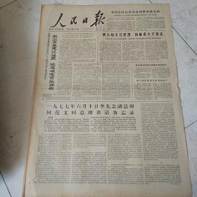 人民日报1979-3-23      李先念付总理同范文同总理谈话备忘录