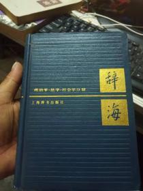 辞海【政法社分册】