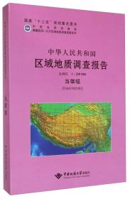 中华人民共和国区域地质调查报告:当雄县幅(H46C002001) 比例尺1：250000