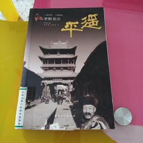 梦断黄沙：平遥