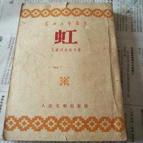 虹【繁体竖板】