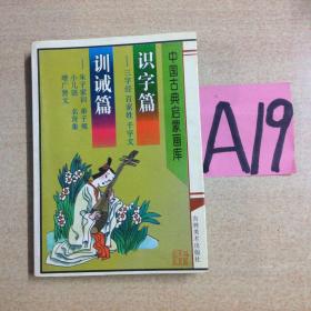 中国古典启蒙画库 识字篇 训诫篇------满25包邮