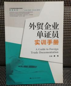 外贸企业单证员实训手册/21世纪高职高专精品实训教材·商贸系列