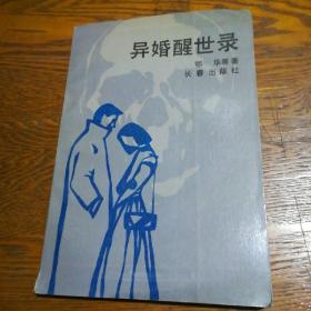 异婚醒世录