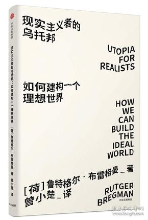 见识城邦·见识丛书23·现实主义者的乌托邦：如何建构一个理想世界