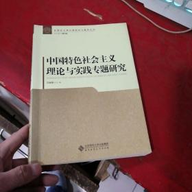 中国特色社会主义理论与实践专题研究