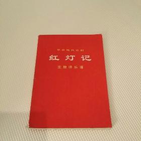 革命现代京剧红灯记主旋律乐谱