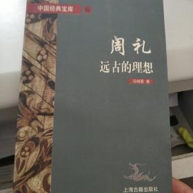 周礼 远古的理想