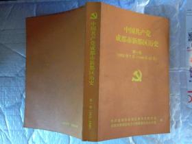 中国共产党成都市新都区历史(第一卷1921年7月年12月)2009年1版1印.大32开