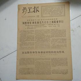 前卫报（1978-1-8）英明领袖华主席党中央和国务院批准“周恩来机车”在上海隆重举行