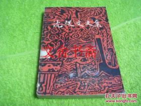 沈从文文集 第二卷 2 馆藏