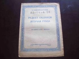 1943年出版的俄国曲谱<<飞着的闪电冲散了云朵>>.莫斯科(MockBa)出品.中国音乐研究所藏书[编号6165].一册全.