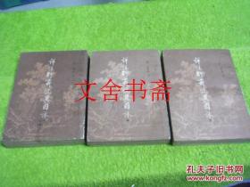 详注聊斋志异图咏 上中下 全三册