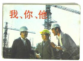 连环画 我你他 1984年中国电影出版社出版64开本157页 旧书85品相 1