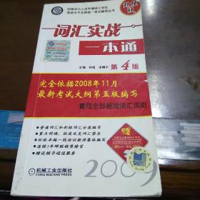 同等学力人员申请硕士学位英语水平全国统一考试辅导丛书：词汇实战一本通（第4版）