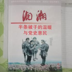 湘湘《半条被子的温暖与党史惠民》