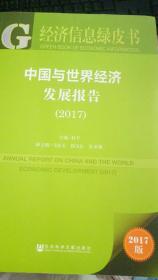 中国与世界经济发展报告（2017）（经济信息绿皮书）（附皮书系列2017）