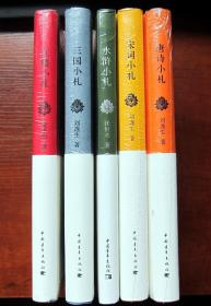 三国小札、红楼小札、水浒小札、宋词小札、唐诗小札 5本合售 32开硬精装全新正版未拆封