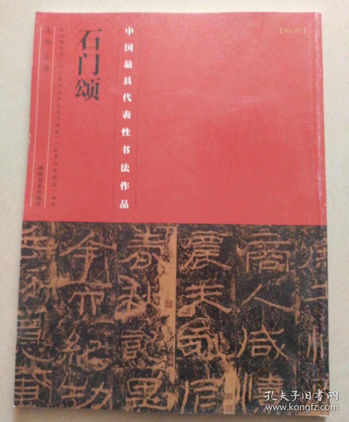 中国最具代表性书法作品：石门颂