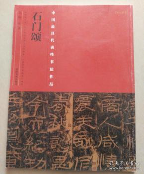 中国最具代表性书法作品：石门颂