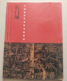 中国最具代表性书法作品：石门颂