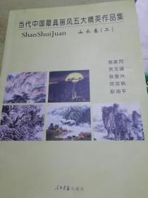 当代中国最具画风五大精英作品集（山水卷）2