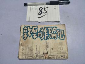 85连环画 敦厚的诈骗犯