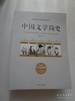 中国文学简史:郑振铎写给大众的中国文学史入门书