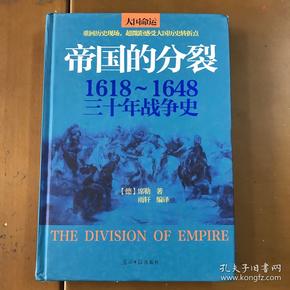 帝国的分裂：1618～1648三十年战争史