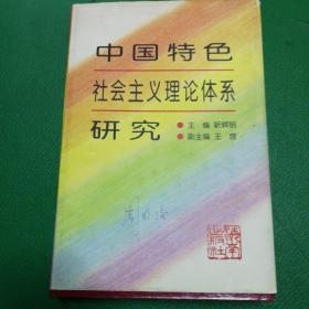 中国特色社会主义理论体系研究  精装本